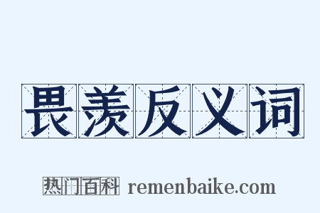 畏羡反义词是什么意思的图片